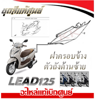 ชุดสี ลีด lead 125 ชุดสีมอไซค์ ฮอนด้า LEAD125 สินค้าแท้ศูนย์ทุกชิ้น สินค้าพร้อมส่ง เป็นบางรายการ แฟร