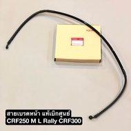 สายเบรคหน้า Crf250 M L Rally Crf300 ใส่ได้ทุกปี แท้เบิกศูนย์ 45124-KZZ-J01