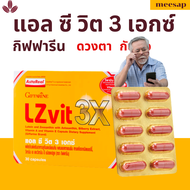 LZvit 3X Giffarine แอลซีวิต 3 เอกซ์ วิตามิน แอลซีวิตกิฟฟารีน สูตรใหม่ เข้มข้นกว่าเดิม 3 เท่า