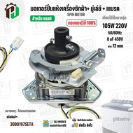 มอเตอร์ปั่นแห้งเครื่องซักผ้า LG ( แอลจี ) + มู่เลย์ยึดแกน + จานเบรค สำหรับ 9.5 - 14 KG ( 105W 220V