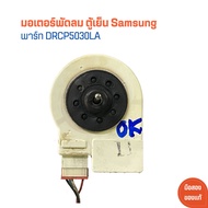 มอเตอร์ พัดลม ตู้เย็น Samsung [พาร์ท DRCP5030LA] 🔥อะไหล่แท้ของถอด/มือสอง🔥