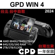 全新 GPD Win4 8840U 7840U 7640U 最新機種 WIN11 6吋 小筆電 攜帶型遊戲掌機 代購