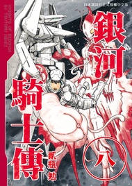 銀河騎士傳8 -  Ebook 貳瓶勉