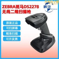 zebra斑馬ds2278無線二維掃描槍 商超收銀手持式條碼掃描器