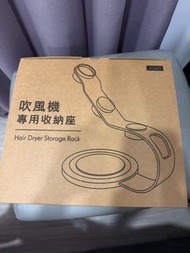 Dyson水管吹風機收納架
