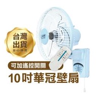 【飛兒】《華冠壁扇10吋 BT-1008》無線遙控電風扇 台灣製造 電扇 風扇 壁掛式