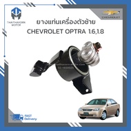 ยางแท่นเครื่องตัวซ้ายยางแท่นเกียร์ CHEVROLET OPTRA 1600 CC1800 CC เกียร์ออโต้เกียร์ธรรมดา ราคา/ตัว