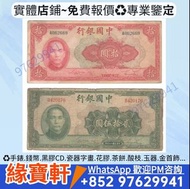 大量收購 民國鈔 民國時期錢幣 中國銀行 紙幣 伍圓、拾圓、貳拾圓、貳拾伍圓、伍拾圓、壹佰圓 等等舊錢幣 人民幣 民國 鈔票 中國銀行、交通銀行、農民銀行、中央銀行、省地方銀行、第一版人民幣、第二版人