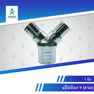 แป๊ปอ๊อก Y 1นิ้ว - 3นิ้วลด1-1/2 สวม แป๊ปY แป๊ปตัวY แป๊ปอ๊อกY แป๊ป 3 ทาง แบบสวม สวม 3 ข้าง ข้อต่อหางป