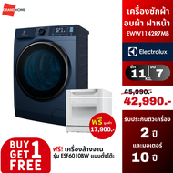 [ซื้อ 1 แถม 1] ELECTROLUX เครื่องซักผ้า อบผ้า ฝาหน้า รุ่น EWW1142R7MB 11/7กก. ฟรี เครื่องล้างจาน รุ่น ESF6010BW