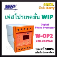 เฟสโปรเทคชั่น WIP W-OP2 อุปกรณ์ป้องกันไฟตก ไฟเกิน รุ่น W-OP2 1Phase 220Vac Phase Protection Under Voltage/Over Voltage