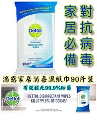滴露家居消毒濕紙巾90片裝