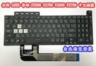 ☆【全新 ASUS 華碩 FA506H FX506 FX706L FA706 FA506 FX706 中文鍵盤】 背光