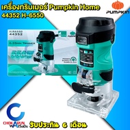 PUMPKIN HOME เครื่องเซาะร่อง เครื่องทริมเมอร์ 6 มม.(1/4) รุ่น 44352 H-6550 - 550วัตต์ - ทริมเมอ เรา