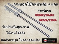 กระบอกโช๊ค+แกนโช๊คหน้า SONIC/NOVA/DASH/TENAโช๊คหน้า โช้คหน้า