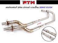 คอท่อ SONICโซนิค 03/04 รุ่นมีสปริง คอท่อเลสแท้ ปลายผ่า เชื่อมลาย 3ท่อน คอท่อโซนิค l PTM Racing