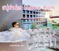 สบู่ทำฟองในอ่างอาบน้ำ สบู่ทำฟอง Bubble Bath
