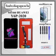 หน้าจอLCD HUAWEI Y6P 2020 หน้าจอพร้อมทัสกรีน แถมฟิล์มกระจกกันแตก ชุดไขควง+กาวติดหน้าจอ