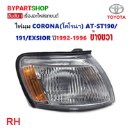 ไฟมุม TOYOTA CORONA(โคโรน่า) AT-ST190/191/EXSIOR ปี1992-1996 (งานแท้DEPO) -ราคาต่อดวง-