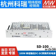 MEAN WELL DC-DC Switch Power Supply 100W SD-100A/100B/100C/100D 5V 12V 24V กำลังไฟฟ้าตรงแบบเปลี่ยนเป