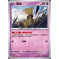 Pokémon Trading Card Game 047/101 | C Kathy-Change Mask- [SV6F]