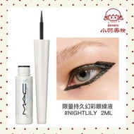 MAC魅可 限量持久幻彩眼線液 #NIGHTLILY 2ML（平行進口）