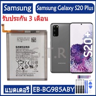 แบตเตอรี่ แท้ Samsung Galaxy S20 Plus S20+ battery แบต EB-BG985ABY 4500MAh รับประกัน 3 เดือน