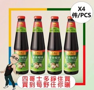 李錦記素食蠔油(510G) x 【4件】