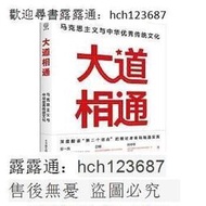 書 正版 大道相通-馬克思主義與中華優秀傳統文化 本書編寫組著 9787515369303 🔥Tn8