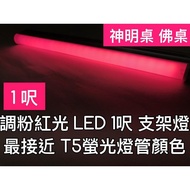 [Zhuguangfang] [Made In Taiwan] T5 led Three-Hole 30CM Color Matching red Light 1 Feet 33cm Bracket 