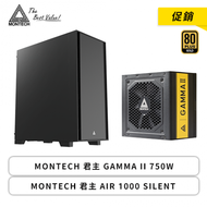 【促銷】MONTECH GAMMA II 750W+MONTECH AIR 1000 SILENT 靜音機殼