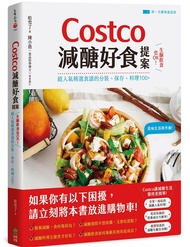 Costco減醣好食提案: 生酮飲食也OK! 超人氣精選食譜的分裝、保存、料理100+
