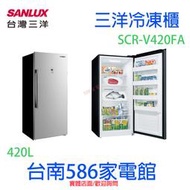 《台南586家電館》SANLUX三洋直立式變頻風扇無霜 冷凍櫃410L【SCR-V420FA】
