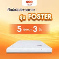mama bedding ที่นอน Topper ยางพารา รุ่น Foster หนา 2 นิ้ว และ หนา 3 นิ้ว
