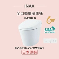 【INAX】 日本原裝 全自動電腦馬桶 SATIS S DV-S816-VL-TW/BW1