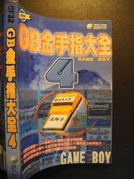 橫珈二手書【  GB 金手指大全 4  】 疾風之狼   出版   編號:G1 