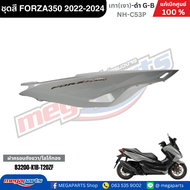 ชุดสี HONDA ฟอซ่า FORZA350 ปี 2022-2024 เทา(เงา)-ดำ แลมโบ โลโก้ทอง (G-B) รหัสสี NH-C53P เปลือกพลาสติ