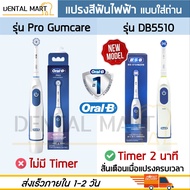 Oral-B แปรงสีฟันไฟฟ้า แบบใส่ถ่าน ออรัล-บี Pro Gumcare / DB5510