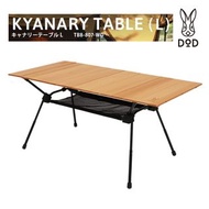 🇯🇵日本代購  DOD KYANARY TABLE (L)  TB8-807-WD 露營枱 露營檯 木枱 桌子