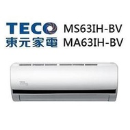 (含標準安裝)TECO東元 MS63IH-BV/MA63IH-BV 約11坪 CSPF一對一變頻冷暖分離式冷氣