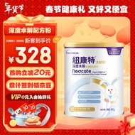 纽康特太益加深度水解奶粉乳清蛋白配方粉1-10岁400g/专为敏宝设计益生元益生菌