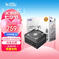 SUPER FLOWER振华 额定1000W LEADEX VP1000W 电脑电源 13cm白金牌全模 标配12VHPWR线 支持4090显卡 十年保固