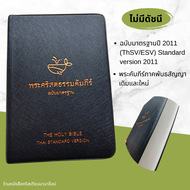 พระคัมภีร์ขนาดพกพา ขนาด 10x15 cm Bible เหมาะแก่การพกพา พระคริสตธรรมคัมภีร์ คริสเตียน พระเยซู