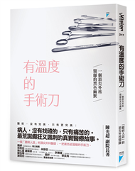 有溫度的手術刀：一個頂尖外科醫師的黑色幽默 (新品)