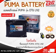 PUMA EFB LN2 DIN65 12V 65Ah แบตเตอรี่พร้อมใช้ สำหรับรถระบบ Start & Stop ของแถมตามปก