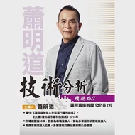 蕭明道 /「技術分析精進班7」(2DVD+彩講)