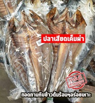 ปลาสีเสียด ปลาเสียด ปลาสีเสียดเค็ม 300-400กรัม ปลาสีเสียดแห้ง ปลาเสียดแห้ง ปลาตากแห้ง ปลาสีเสียด ปลา