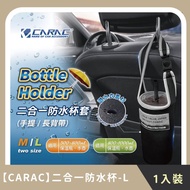 【CARAC】二合一防水杯-L(1入)