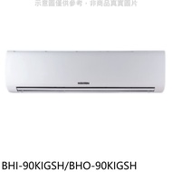 華菱【BHI-90KIGSH/BHO-90KIGSH】變頻冷暖R32分離式冷氣(含標準安裝)