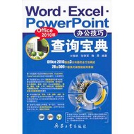 【正版保證】Word*Excel*PowerPoint辦公技巧查詢寶典(Office 2010版)